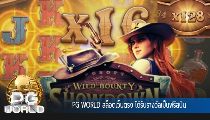 สล็อตเว็บตรง ได้รับรางวัลเป็นฟรีสปิน