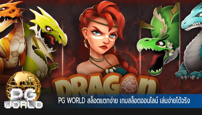 สล็อตแตกง่าย เกมสล็อตออนไลน์ เล่นง่ายได้จริง ฝากถอนไม่มีขั้นต่ำ