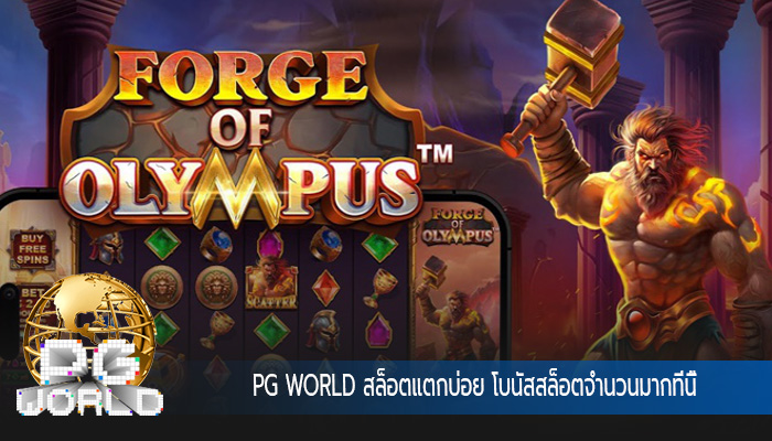สล็อตแตกบ่อย โบนัสสล็อตจำนวนมากที่นี้