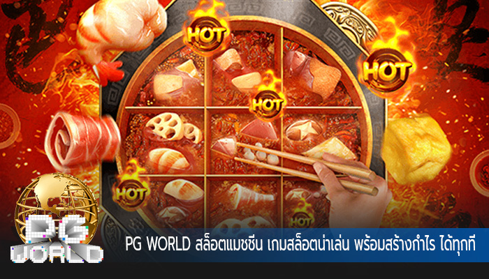 สล็อตแมชชีน เกมสล็อตน่าเล่น พร้อมสร้างกำไร ได้ทุกที่ทุกเวลา