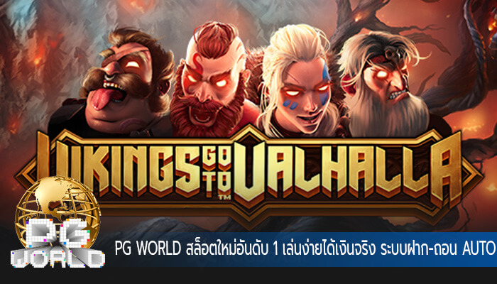 สล็อตใหม่อันดับ 1 เล่นง่ายได้เงินจริง ระบบฝาก-ถอน AUTO เปิดตลอด 24 ชม.
