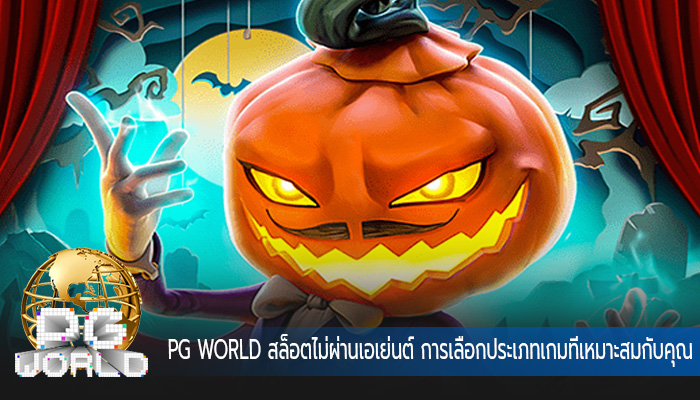สล็อตไม่ผ่านเอเย่นต์ การเลือกประเภทเกมที่เหมาะสมกับคุณ