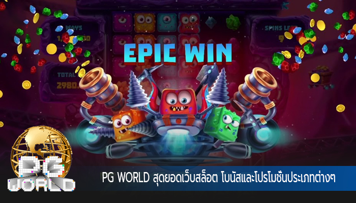 สุดยอดเว็บสล็อต โบนัสและโปรโมชั่นประเภทต่างๆ