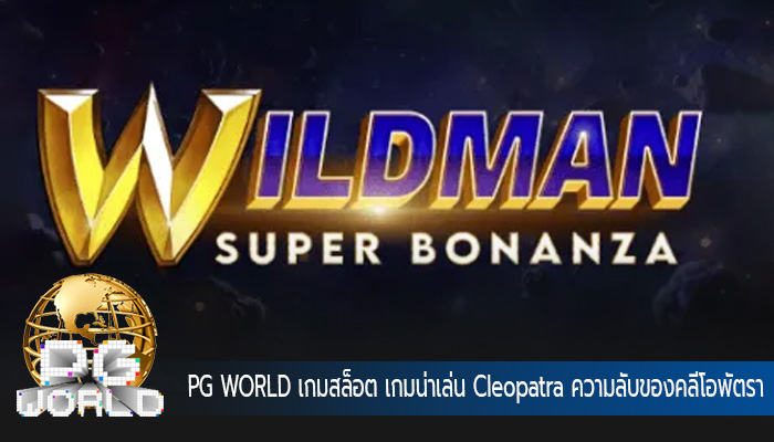 เกมสล็อต เกมน่าเล่น Cleopatra ความลับของคลีโอพัตรา