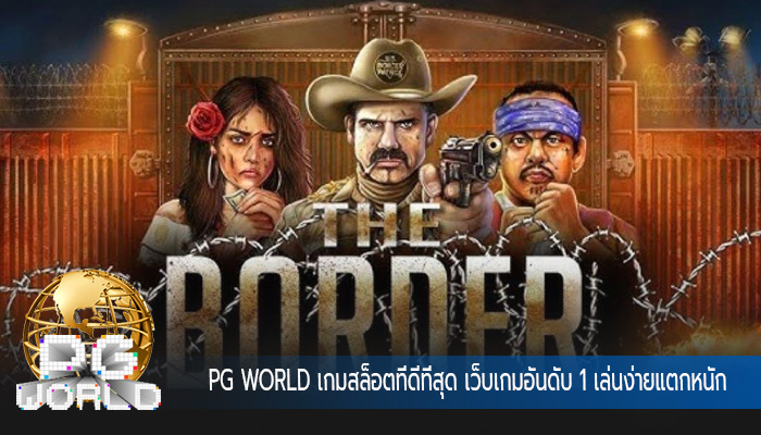 เกมสล็อตที่ดีที่สุด เว็บเกมอันดับ 1 เล่นง่ายแตกหนัก