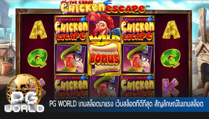เกมสล็อตมาแรง เว็บสล็อตที่ดีทีสุด สัญลักษณ์ในเกมสล็อต