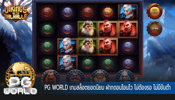 เกมสล็อตยอดนิยม ฝากถอนโอนไว ไม่ต้องรอ ไม่มีขั้นต่ำ