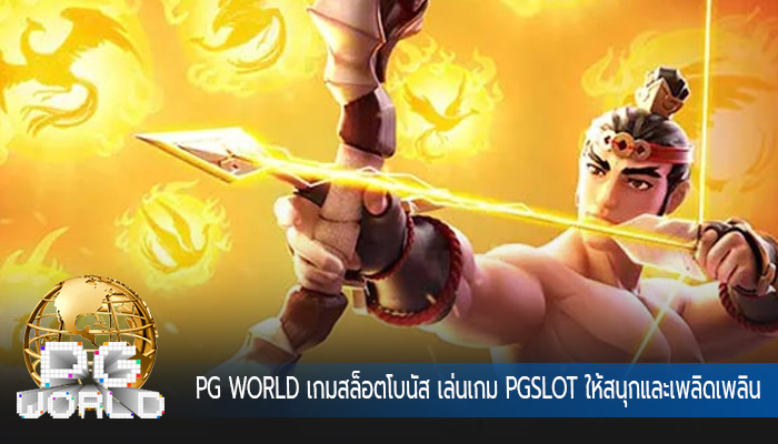 เกมสล็อตโบนัส เล่นเกม PGSLOT ให้สนุกและเพลิดเพลิน ไม่มีสะดุด