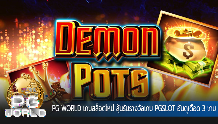 เกมสล็อตใหม่ ลุ้นรับรางวัลเกม PGSLOT อันดุเดือด 3 เกม