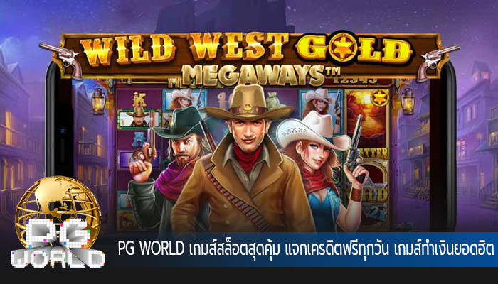 เกมส์สล็อตสุดคุ้ม แจกเครดิตฟรีทุกวัน เกมส์ทำเงินยอดฮิต