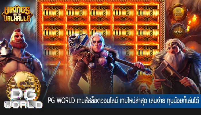 เกมส์สล็อตออนไลน์ เกมใหม่ล่าสุด เล่นง่าย ทุนน้อยก็เล่นได้