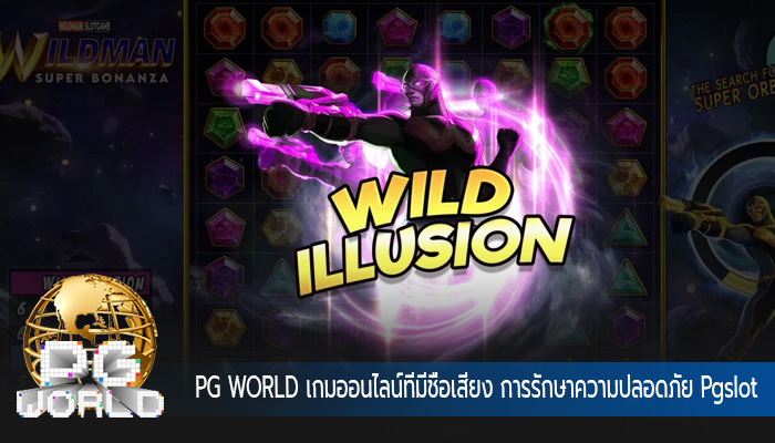 เกมออนไลน์ที่มีชื่อเสียง การรักษาความปลอดภัย Pgslot