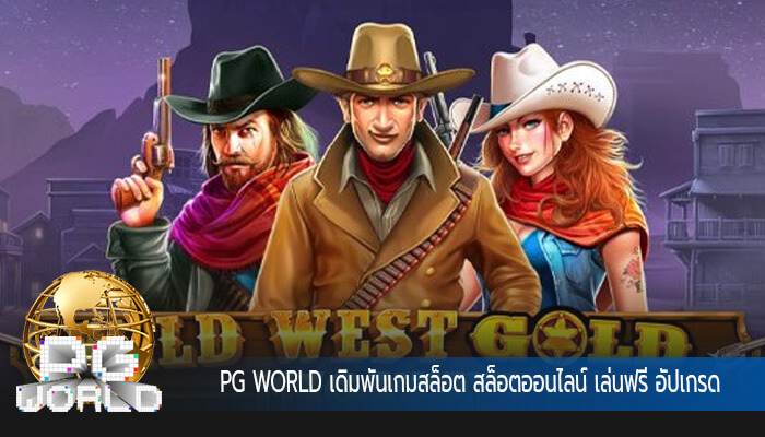 เดิมพันเกมสล็อต สล็อตออนไลน์ เล่นฟรี อัปเกรดระดับการเล่น PGSLOT