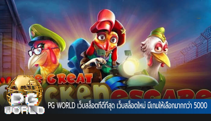 เว็บสล็อตที่ดีทีสุด เว็บสล็อตใหม่ มีเกมให้เลือกมากกว่า 5000 เกม
