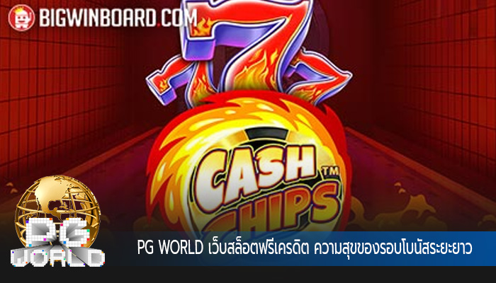 เว็บสล็อตฟรีเครดิต ความสุขของรอบโบนัสระยะยาว