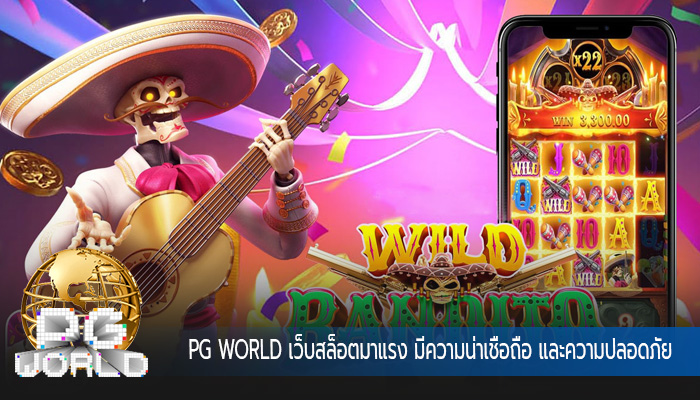 เว็บสล็อตมาแรง มีความน่าเชื่อถือ และความปลอดภัย Pragmatic Play