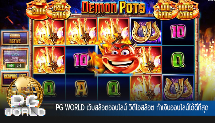 เว็บสล็อตออนไลน์ วิดีโอสล็อต ทำเงินออนไลน์ได้ดีที่สุด