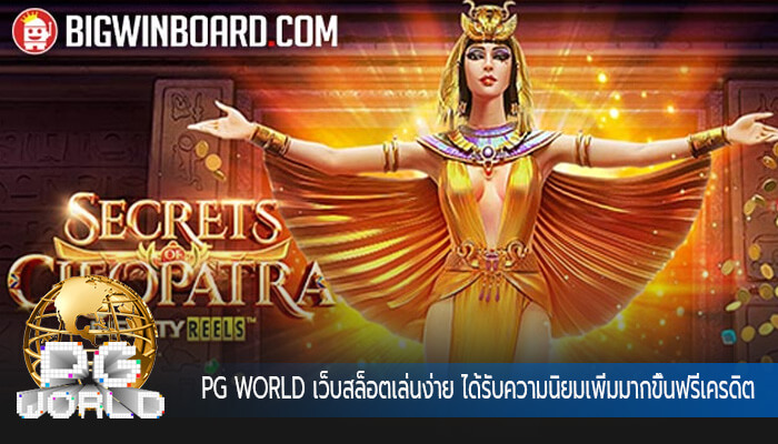 เว็บสล็อตเล่นง่าย ได้รับความนิยมเพิ่มมากขึ้นฟรีเครดิต