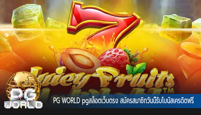 pgสล็อตเว็บตรง สมัครสมาชิกวันนี้รับโบนัสเครดิตฟรี