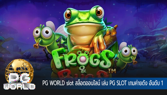 slot สล็อตออนไลน์ เล่น PG SLOT เกมค่ายดัง อันดับ 1 แตกบ่อยสุดๆ