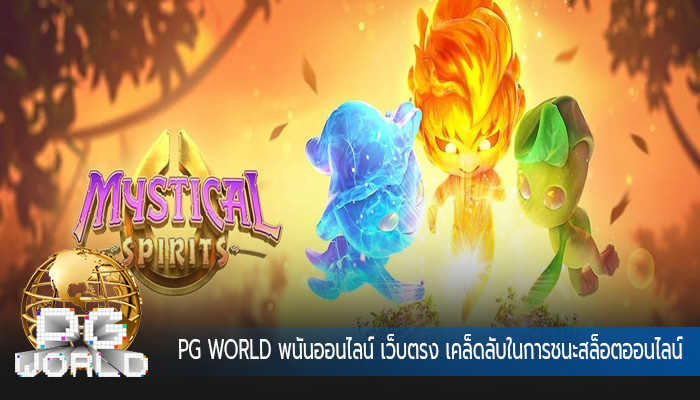 พนันออนไลน์ เว็บตรง เคล็ดลับในการชนะสล็อตออนไลน์