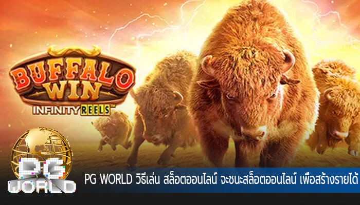 วิธีเล่น สล็อตออนไลน์ จะชนะสล็อตออนไลน์ เพื่อสร้างรายได้ ได้อย่างไร