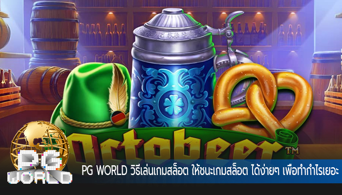 วิธีเล่นเกมสล็อต ให้ชนะเกมสล็อต ได้ง่ายๆ เพื่อทำกำไรเยอะสุดๆ