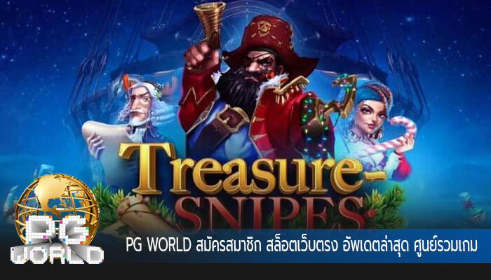 สมัครสมาชิก สล็อตเว็บตรง อัพเดตล่าสุด ศูนย์รวมเกมสล็อตทำเงิน