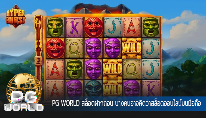สล็อตฝากถอน บางคนอาจคิดว่าสล็อตออนไลน์บนมือถือไม่ได้แตกต่างไป