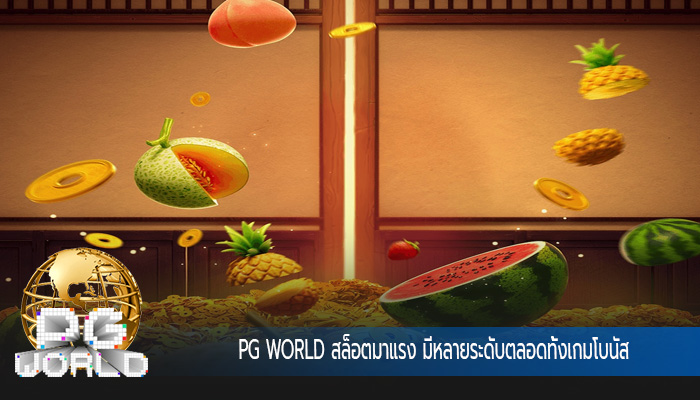 สล็อตมาแรง มีหลายระดับตลอดทั้งเกมโบนัส