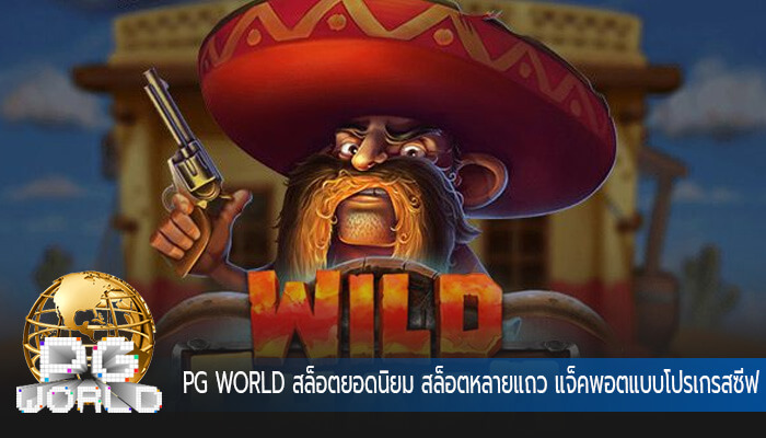 สล็อตยอดนิยม สล็อตหลายแถว แจ็คพอตแบบโปรเกรสซีฟ และรอบโบนัส