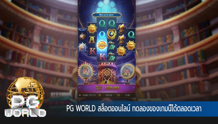 สล็อตออนไลน์ ทดลองของเกมนี้ได้ตลอดเวลา