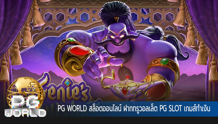 สล็อตออนไลน์ ฝากทรูวอลเล็ต PG SLOT เกมส์ทำเงินออนไลน์ที่ดี