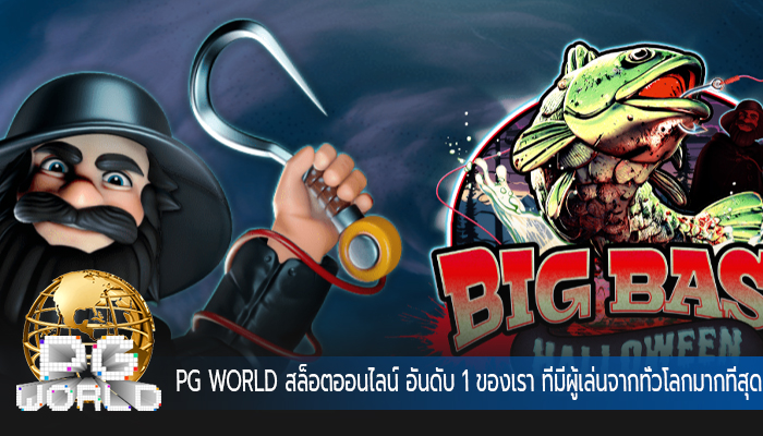 สล็อตออนไลน์ อันดับ 1 ของเรา ที่มีผู้เล่นจากทั่วโลกมากที่สุด