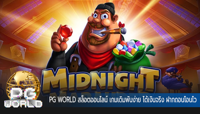 สล็อตออนไลน์ เกมเดิมพันง่าย ได้เงินจริง ฝากถอนโอนไว
