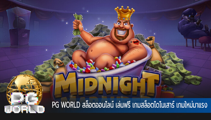 สล็อตออนไลน์ เล่นฟรี เกมสล็อตไดโนเสาร์ เกมใหม่มาแรงที่สุด
