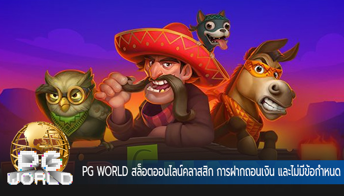 สล็อตออนไลน์คลาสสิก การฝากถอนเงิน และไม่มีข้อกำหนดขั้นต่ำสล็อตออนไลน์คลาสสิก การฝากถอนเงิน และไม่มีข้อกำหนดขั้นต่ำ