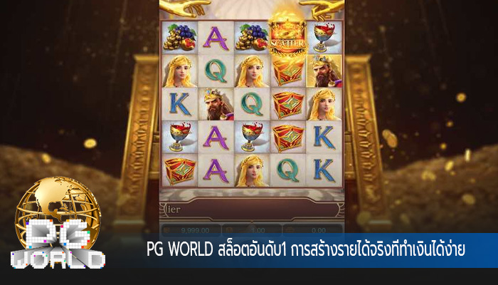 สล็อตอันดับ1 การสร้างรายได้จริงที่ทำเงินได้ง่าย