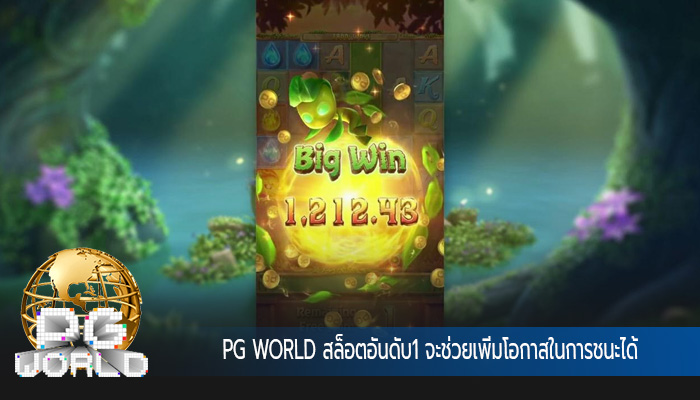 สล็อตอันดับ1 จะช่วยเพิ่มโอกาสในการชนะได้