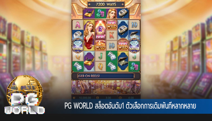 สล็อตอันดับ1 ตัวเลือกการเดิมพันที่หลากหลาย