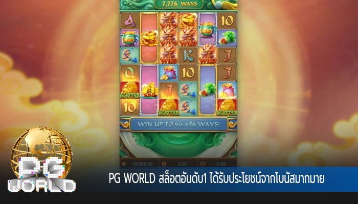 สล็อตอันดับ1 ได้รับประโยชน์จากโบนัสมากมาย