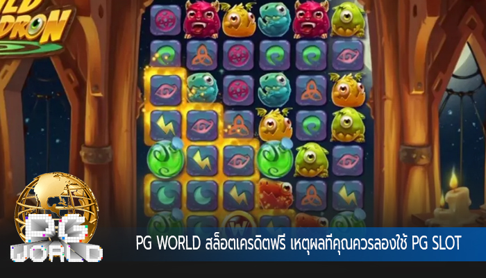 สล็อตเครดิตฟรี เหตุผลที่คุณควรลองใช้ PG SLOT