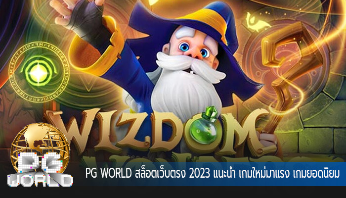 สล็อตเว็บตรง 2023 แนะนำ เกมใหม่มาแรง เกมยอดนิยมที่สุด