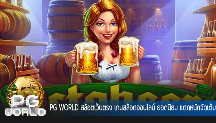 สล็อตเว็บตรง เกมสล็อตออนไลน์ ยอดนิยม แตกหนักจัดเต็มที่สุด