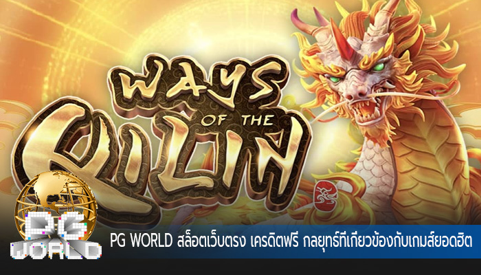 สล็อตเว็บตรง เครดิตฟรี กลยุทธ์ที่เกี่ยวข้องกับเกมส์ยอดฮิต