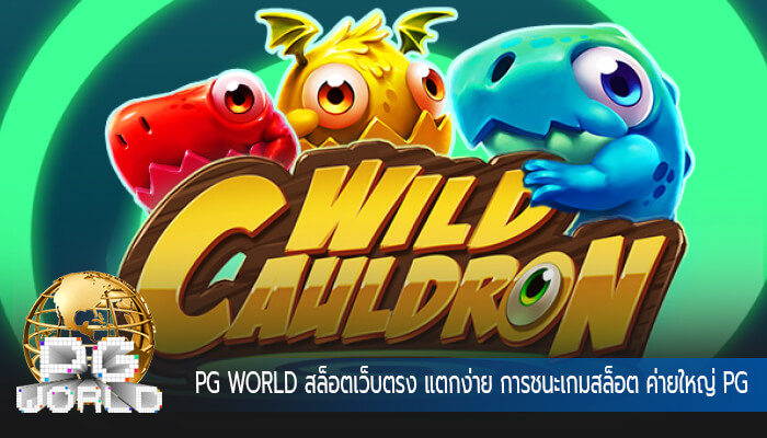 สล็อตเว็บตรง แตกง่าย การชนะเกมสล็อต ค่ายใหญ่ PG เดิมพันง่าย