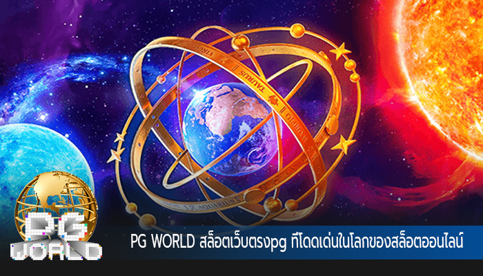 สล็อตเว็บตรงpg ที่โดดเด่นในโลกของสล็อตออนไลน์