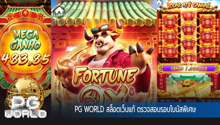 สล็อตเว็บแท้ ตรวจสอบรอบโบนัสพิเศษ