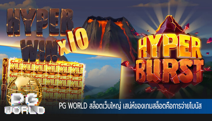 สล็อตเว็บใหญ่ เสน่ห์ของเกมสล็อตคือการจ่ายโบนัสแจ็คพอตสล็อต