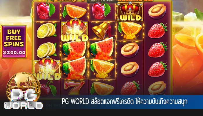 สล็อตแจกฟรีเครดิต ให้ความบันเทิงความสนุก